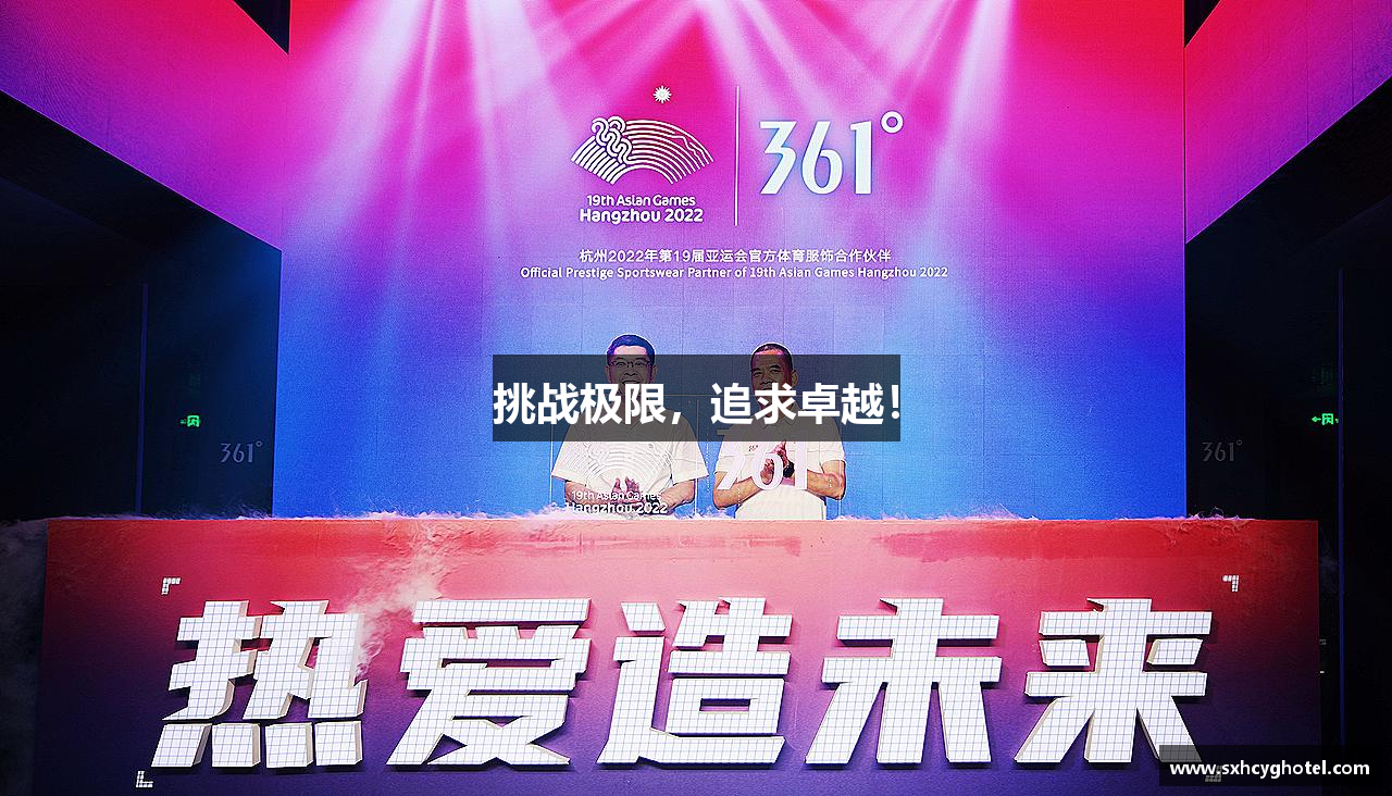 挑战极限，追求卓越！